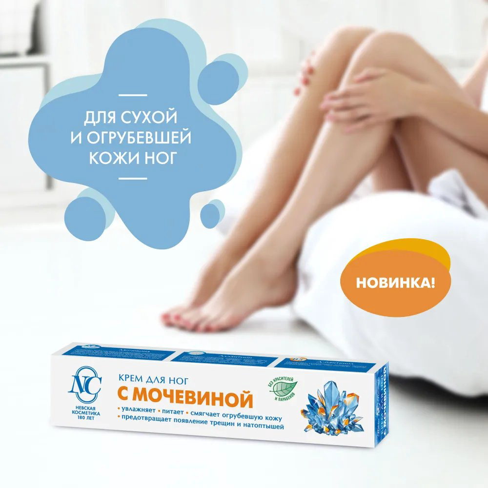 Невская косметика с мочевиной крем для ног 50 мл купить,NaN