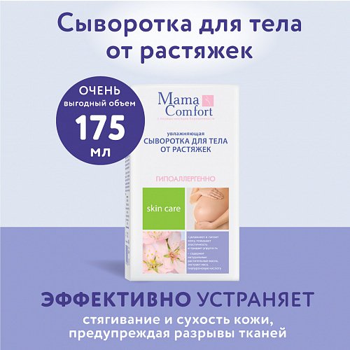 Сыворотка для тела Наша Мама Mama Comfort от растяжек 175мл купить,NaN