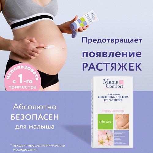 Сыворотка для тела Наша Мама Mama Comfort от растяжек 175мл купить,NaN