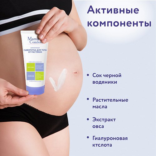 Сыворотка для тела Наша Мама Mama Comfort от растяжек 175мл купить,NaN