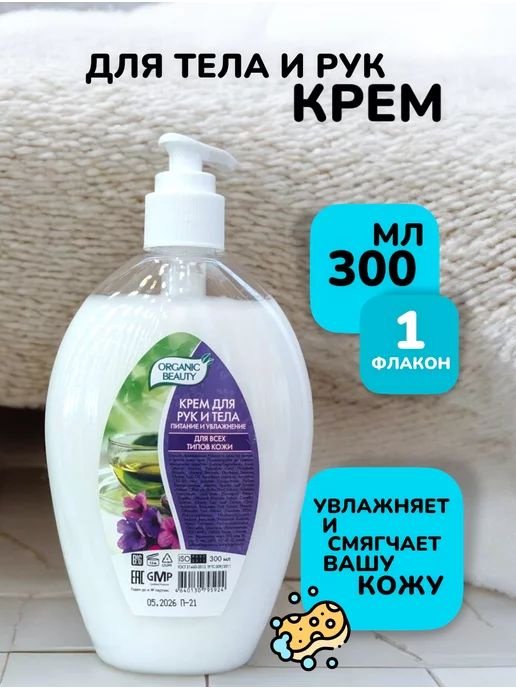 Organic Beauty Крем для рук и тела крем для тела 300 г купить,NaN