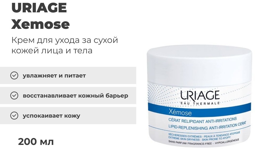 URIAGE крем Xemose для лица 200 мл купить,NaN