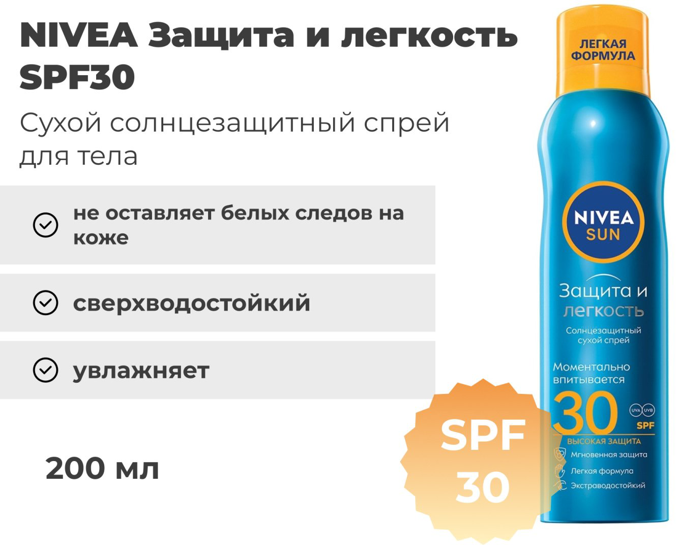 NIVEA Защита и Легкость SPF30 спрей солнцезащитный для тела 200 мл купить,NaN