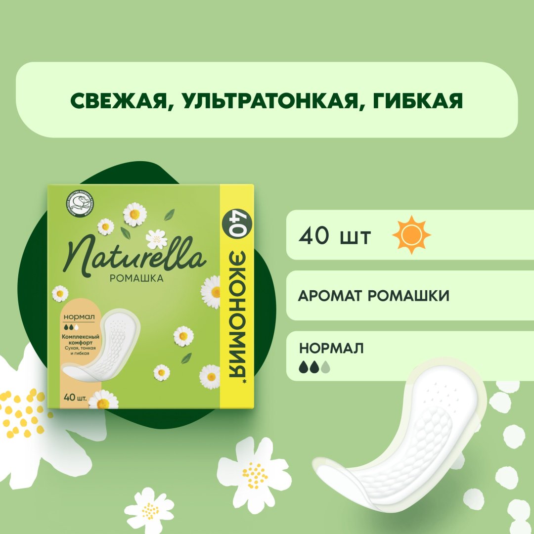 Прокладки ежедневные Naturella Ромашка Нормал 40шт купить,NaN