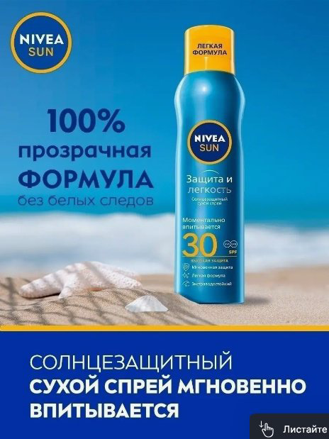 NIVEA Защита и Легкость SPF30 спрей солнцезащитный для тела 200 мл купить,NaN