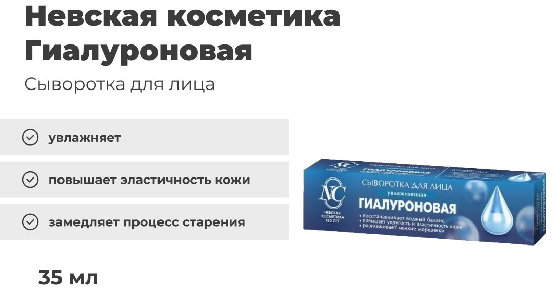 Невская косметика сыворотка Гиалуроновая для лица 35 мл купить,NaN