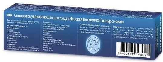 Невская косметика сыворотка Гиалуроновая для лица 35 мл купить,NaN