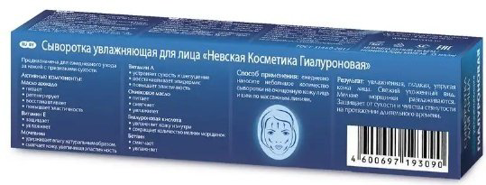 Невская косметика сыворотка Гиалуроновая для лица 35 мл купить,NaN
