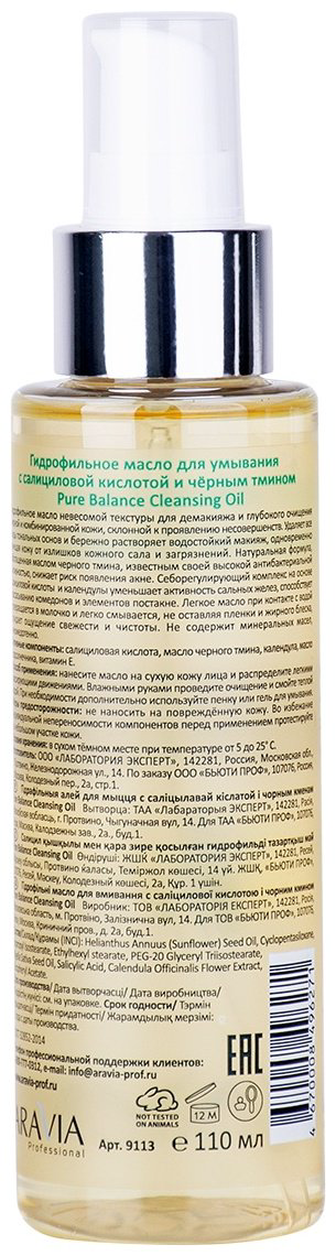 ARAVIA Pure Balance гидрофильное масло 110 мл купить,NaN