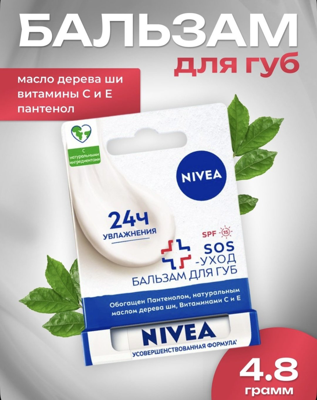 NIVEA бальзам SOS-уход SPF15 4.8 г купить,NaN