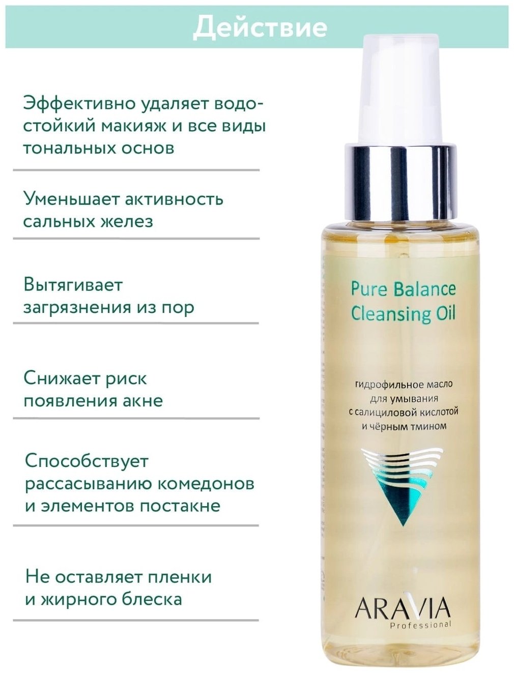 ARAVIA Pure Balance гидрофильное масло 110 мл купить,NaN