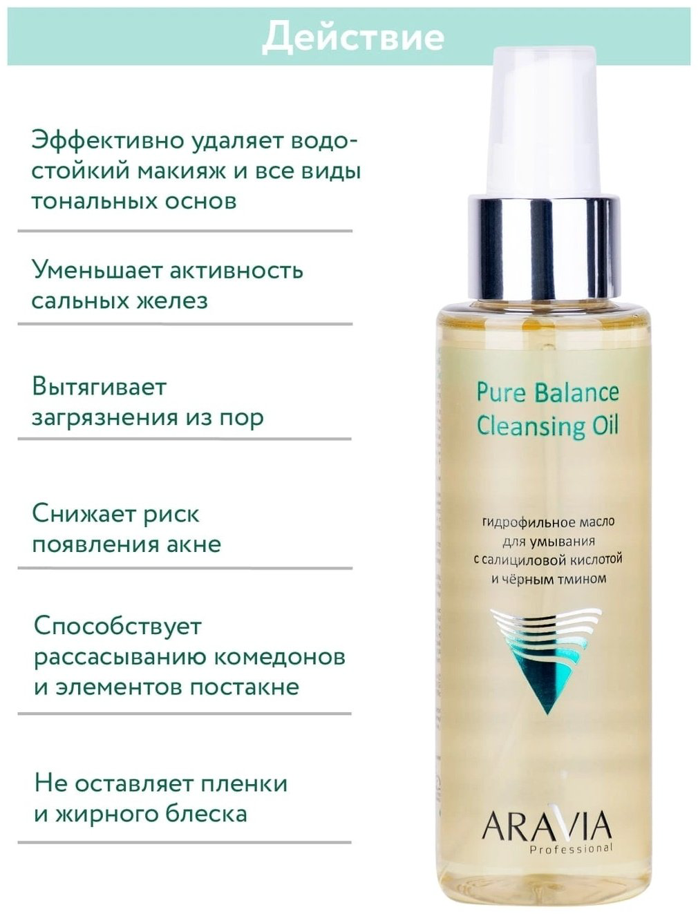 ARAVIA Pure Balance гидрофильное масло 110 мл купить,NaN