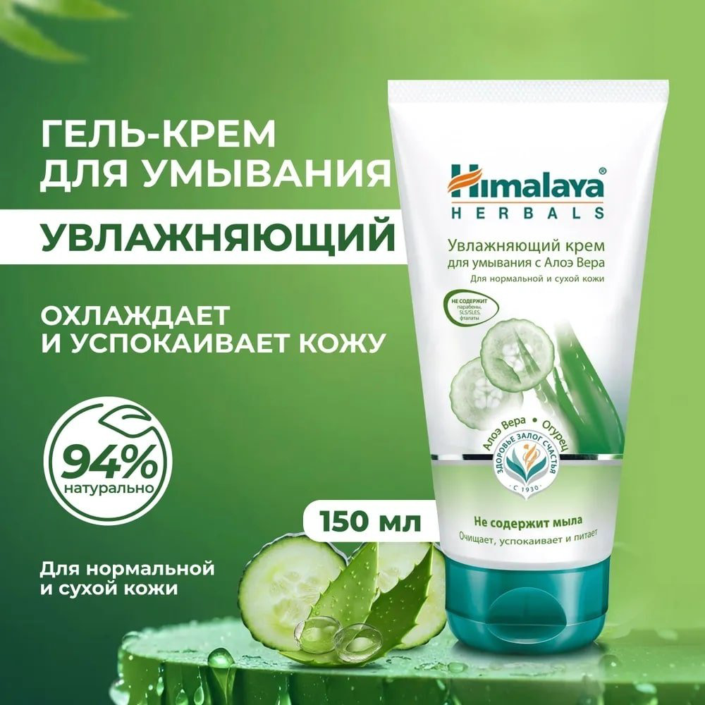 Himalaya Herbals Крем для умывания лица с алоэ вера и огурцом крем 150 мл купить,NaN