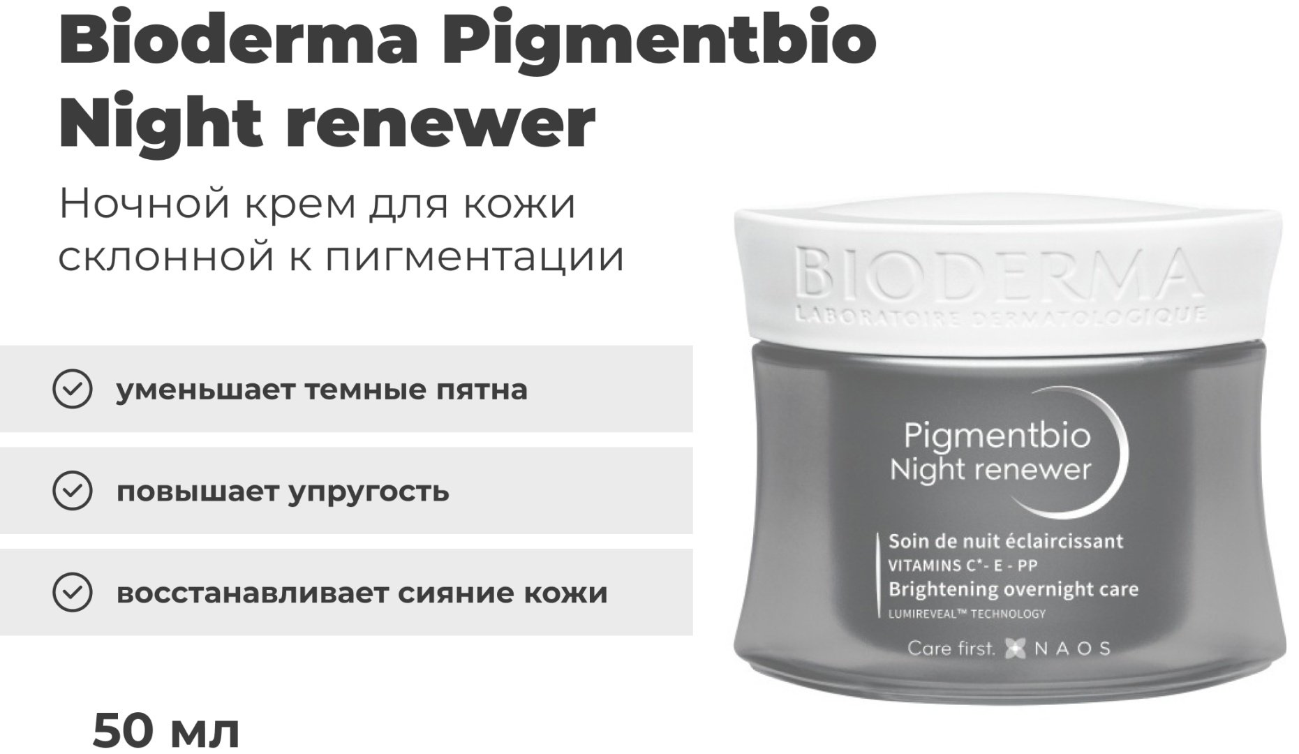 Bioderma ночной крем Pigmentbio для лица 50 мл купить,21290