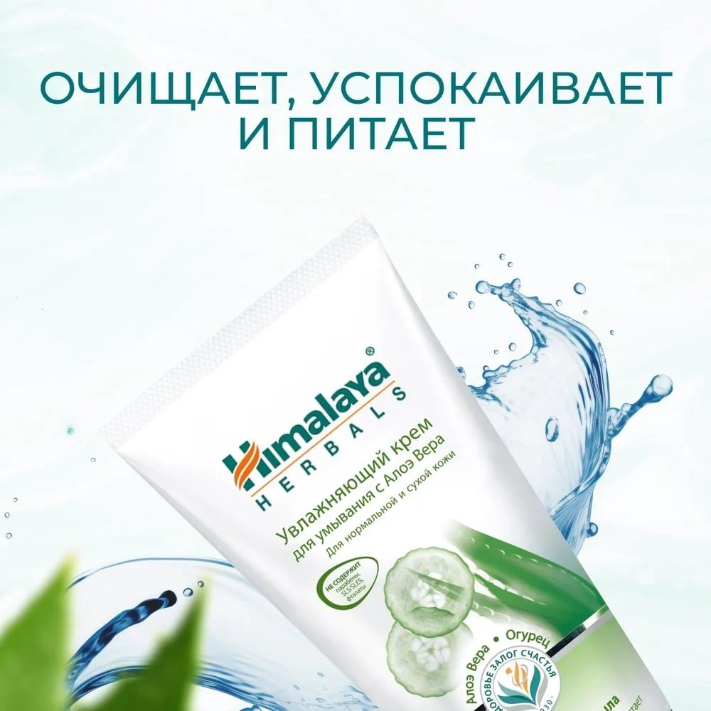 Himalaya Herbals Крем для умывания лица с алоэ вера и огурцом крем 150 мл купить,NaN