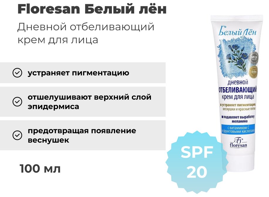 Floresan крем Белый лён дневной отбеливающий для лица 100 мл купить,NaN