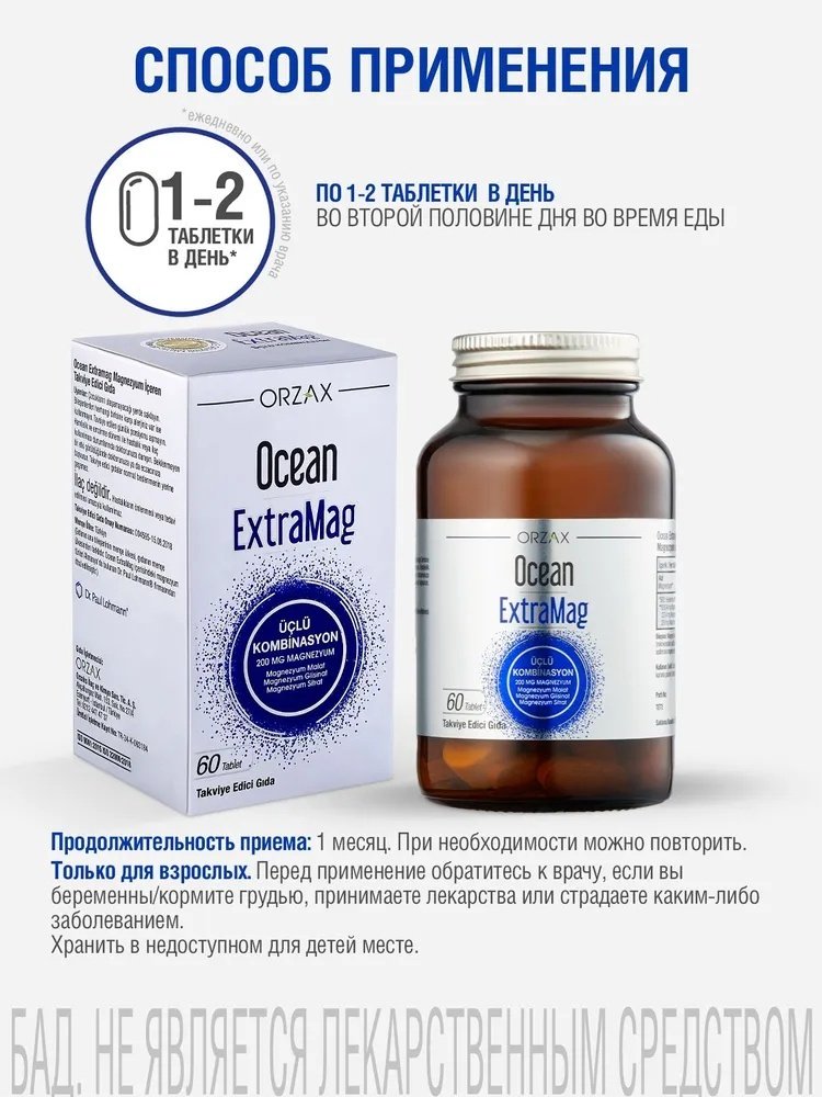 ORZAX Ocean ExtraMag Магний таблетки 60 шт купить,NaN