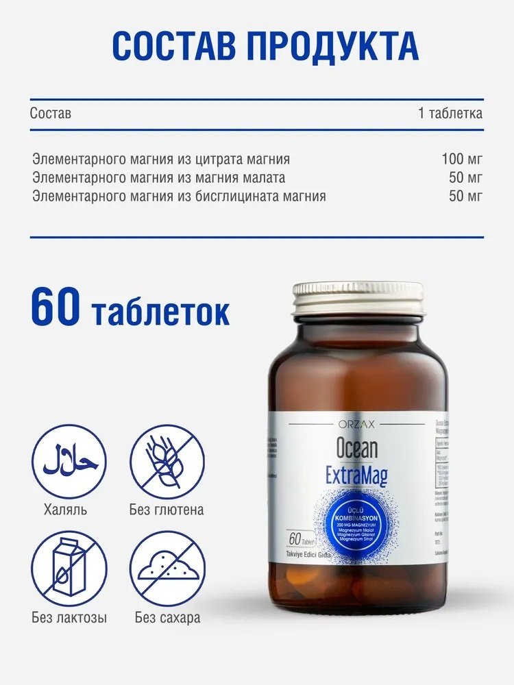 ORZAX Ocean ExtraMag Магний таблетки 60 шт купить,NaN