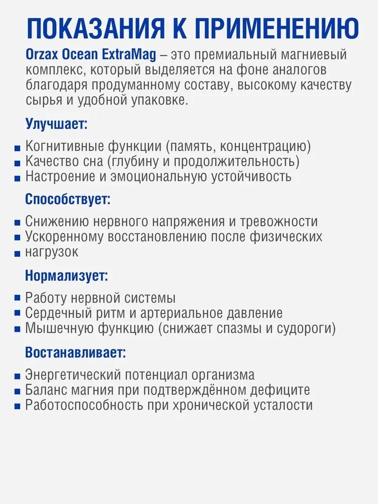 ORZAX Ocean ExtraMag Магний таблетки 60 шт купить,NaN