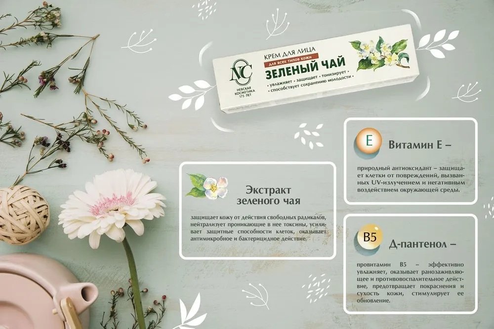 Невская косметика крем Зеленый Чай для лица 40 мл купить,NaN