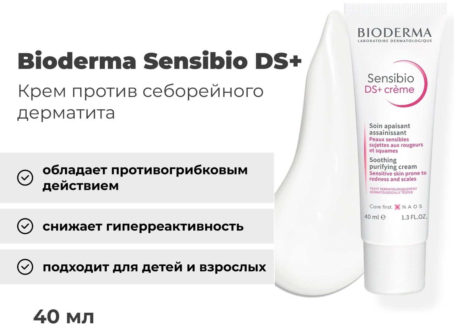 Bioderma Sensibio DS+ Cream Крем против себорейного дерматита 40 мл - ForteMarket Bioderma Sensibio DS+ Cream Крем против себорейного дерматита 40 мл купить,NaN
