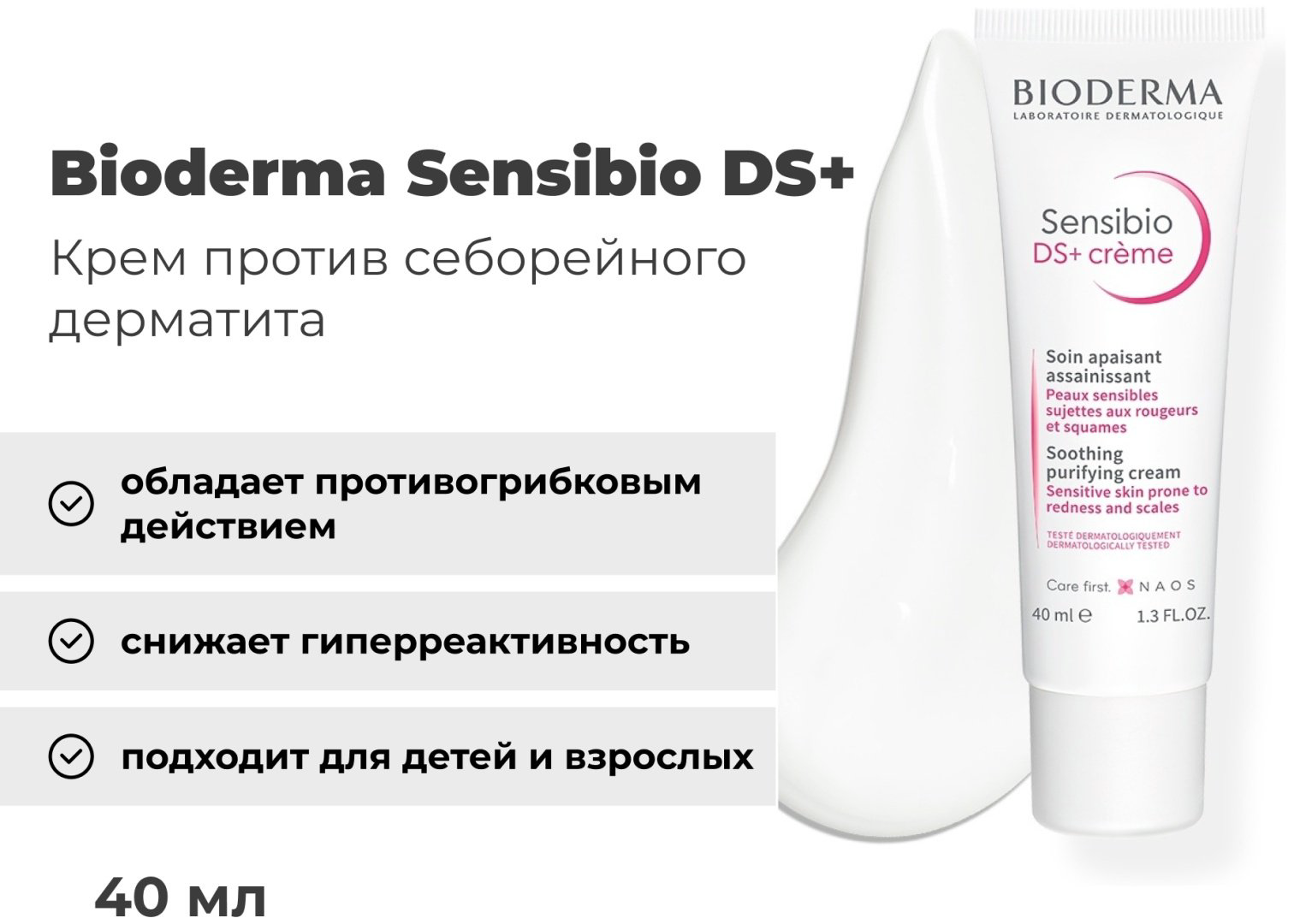 Bioderma Sensibio DS+ Cream Крем против себорейного дерматита 40 мл - ForteMarket Bioderma Sensibio DS+ Cream Крем против себорейного дерматита 40 мл купить,NaN
