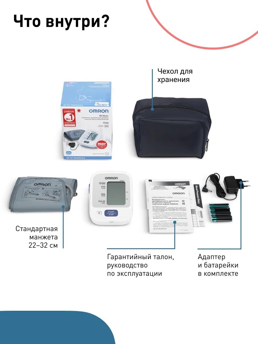 Тонометр автоматический Omron M2 Basic ARU с адаптером питания и веерообразной манжетой 22-32см