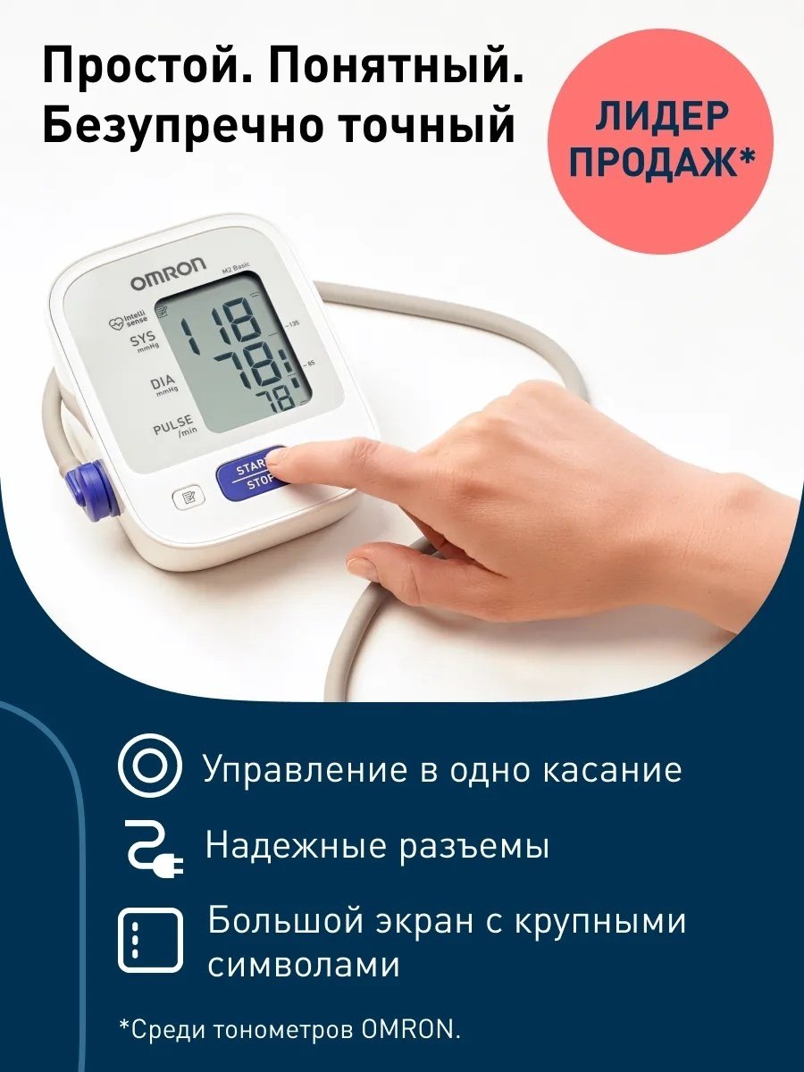 Тонометр автоматический Omron M2 Basic ARU с адаптером питания и веерообразной манжетой 22-32см