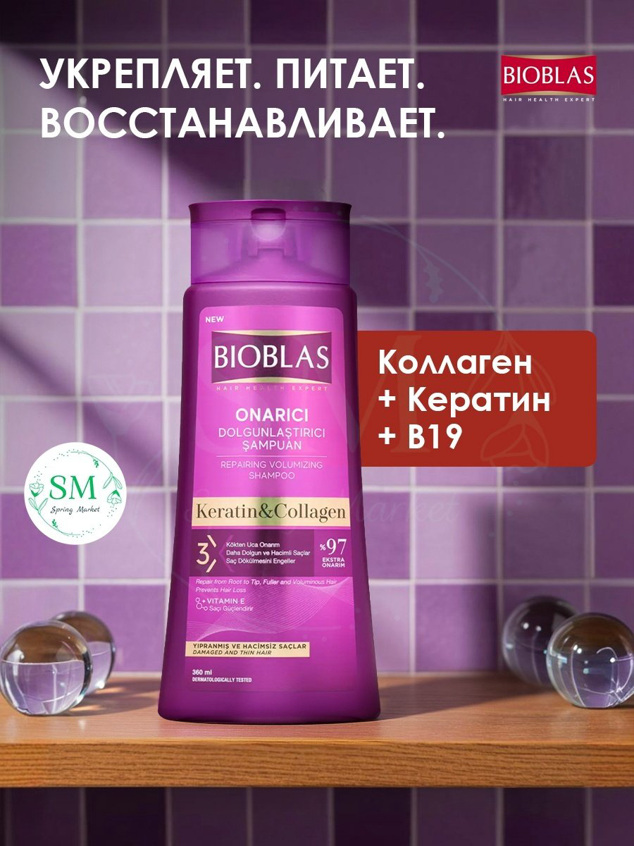 BIOBLAS Шампунь для придания объема тонким волосам, против выпадения, с коллагеном и кератином, 360 мл шампунь 360 мл купить,NaN