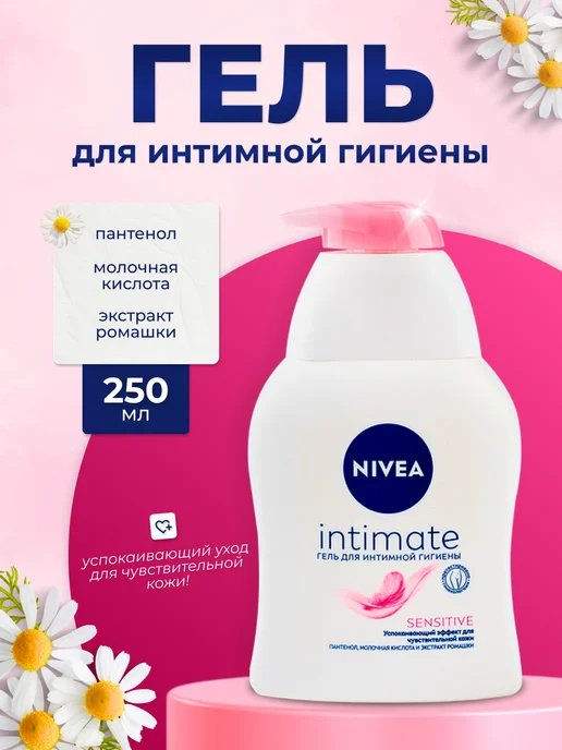 NIVEA Intimate Sensitive ромашка гель для интимной гигиены 250 мл купить,NaN