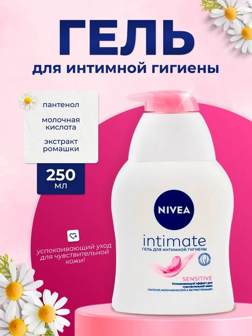 NIVEA Intimate Sensitive ромашка гель для интимной гигиены 250 мл купить,NaN