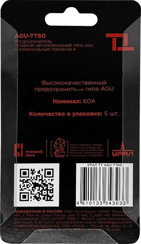Предохранитель УРАЛ ТТ AGU-ТТ60 5 шт