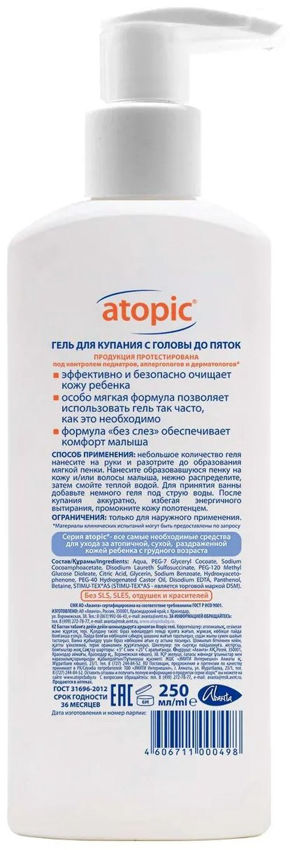 Гель Atopic 250 мл купить,NaN