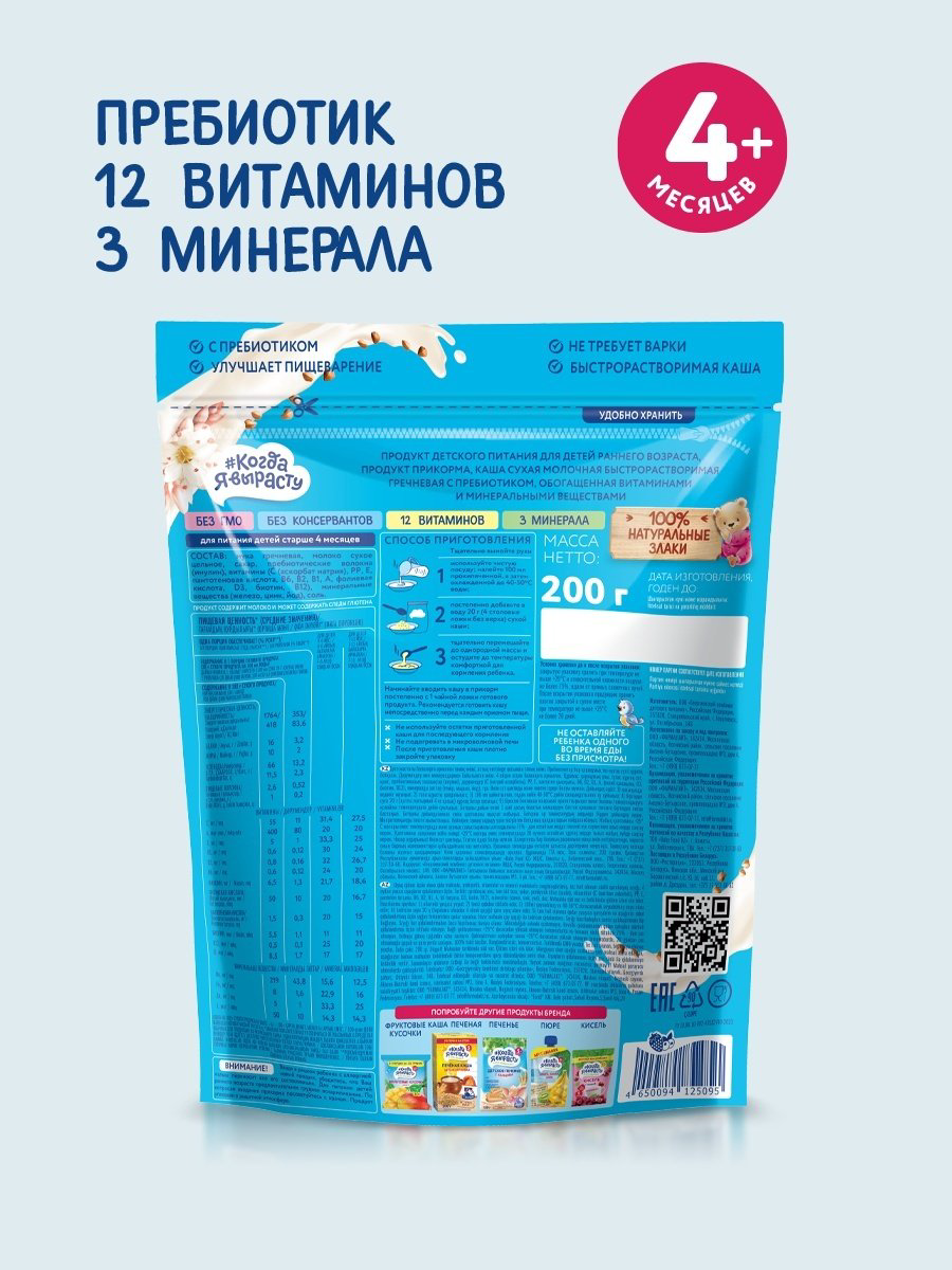 Детская каша Когда Я вырасту молочная гречневая, 200 г купить,NaN