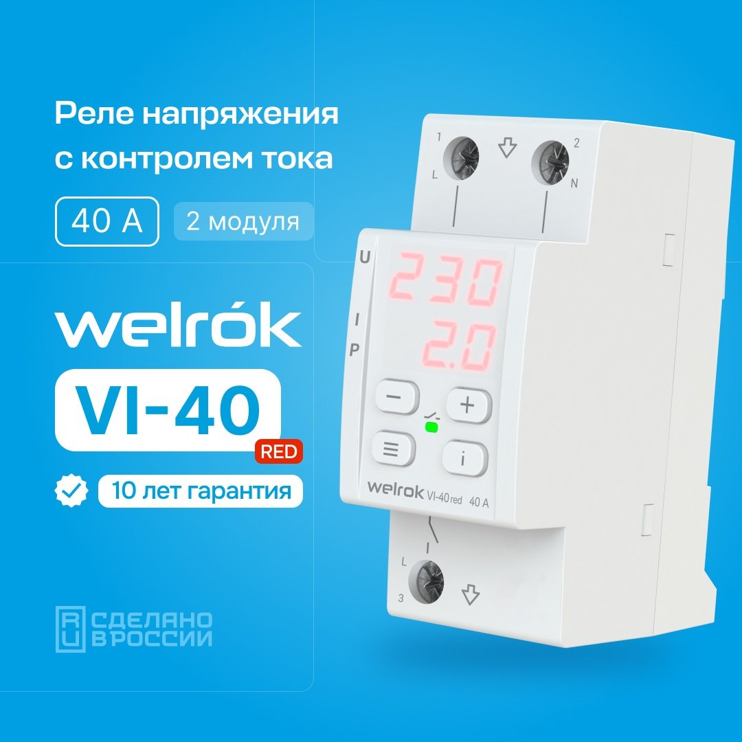 WELROK реле контроля напряжения VI-40 red