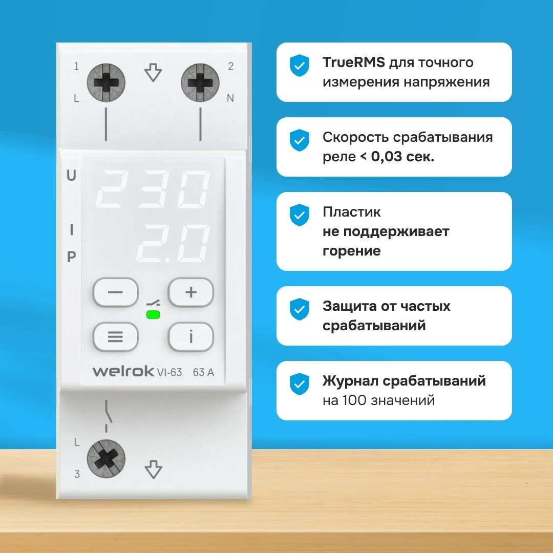 WELROK реле контроля напряжения VI-63 AC 220 В 63 А, кол-во фаз : 1