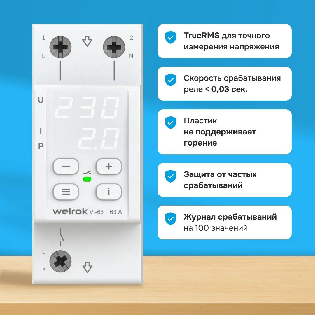 WELROK реле контроля напряжения VI-63 AC 220 В 63 А, кол-во фаз : 1 купить,26778