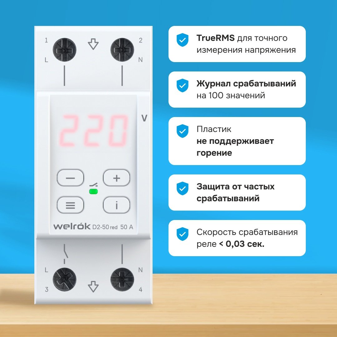 WELROK реле контроля напряжения D2-50 red