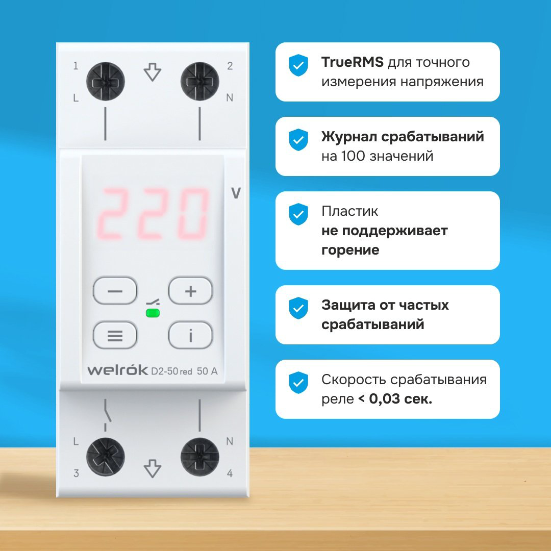 WELROK реле контроля напряжения D2-50 red - ForteMarket WELROK реле контроля напряжения D2-50 red купить,22227