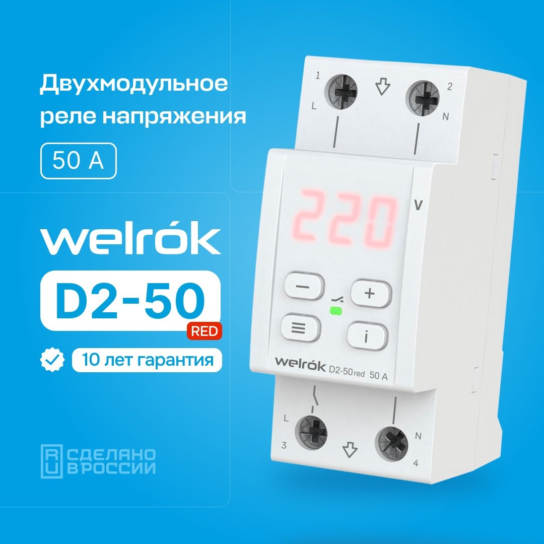 WELROK реле контроля напряжения D2-50 red