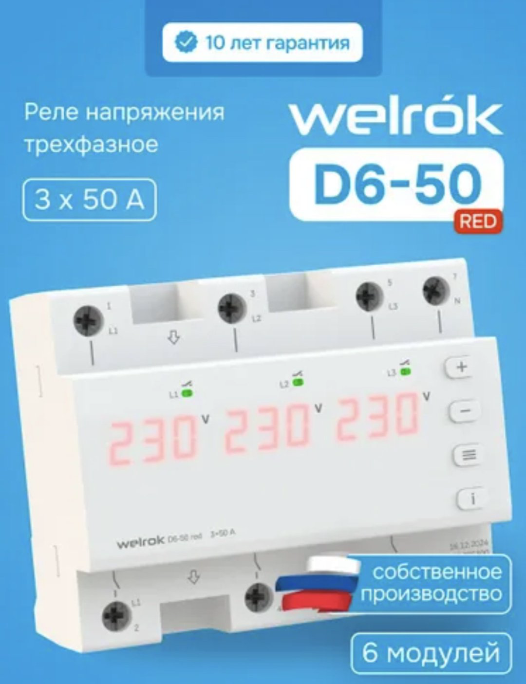 WELROK реле контроля напряжения D6-50 AC 420 В 50 А, кол-во фаз : 3 - ForteMarket WELROK реле контроля напряжения D6-50 AC 420 В 50 А, кол-во фаз : 3 купить,52202