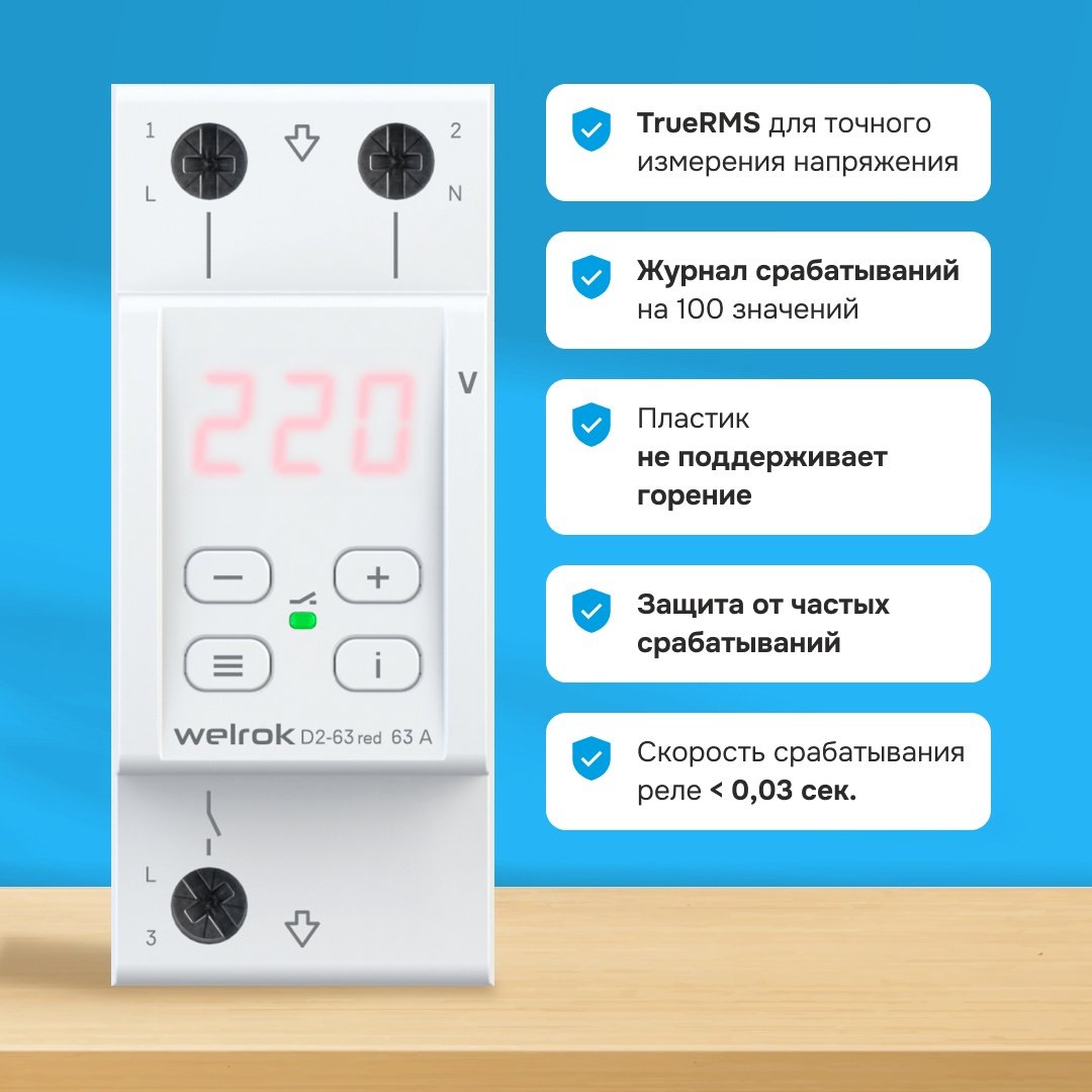 WELROK реле контроля напряжения D2-63 red