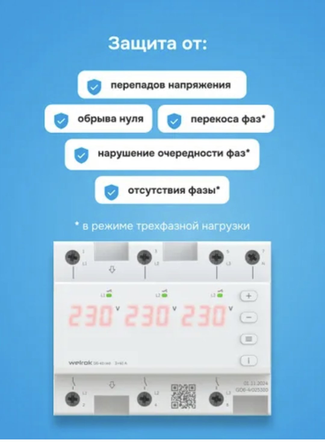 WELROK реле контроля напряжения D6-50 AC 420 В 50 А, кол-во фаз : 3