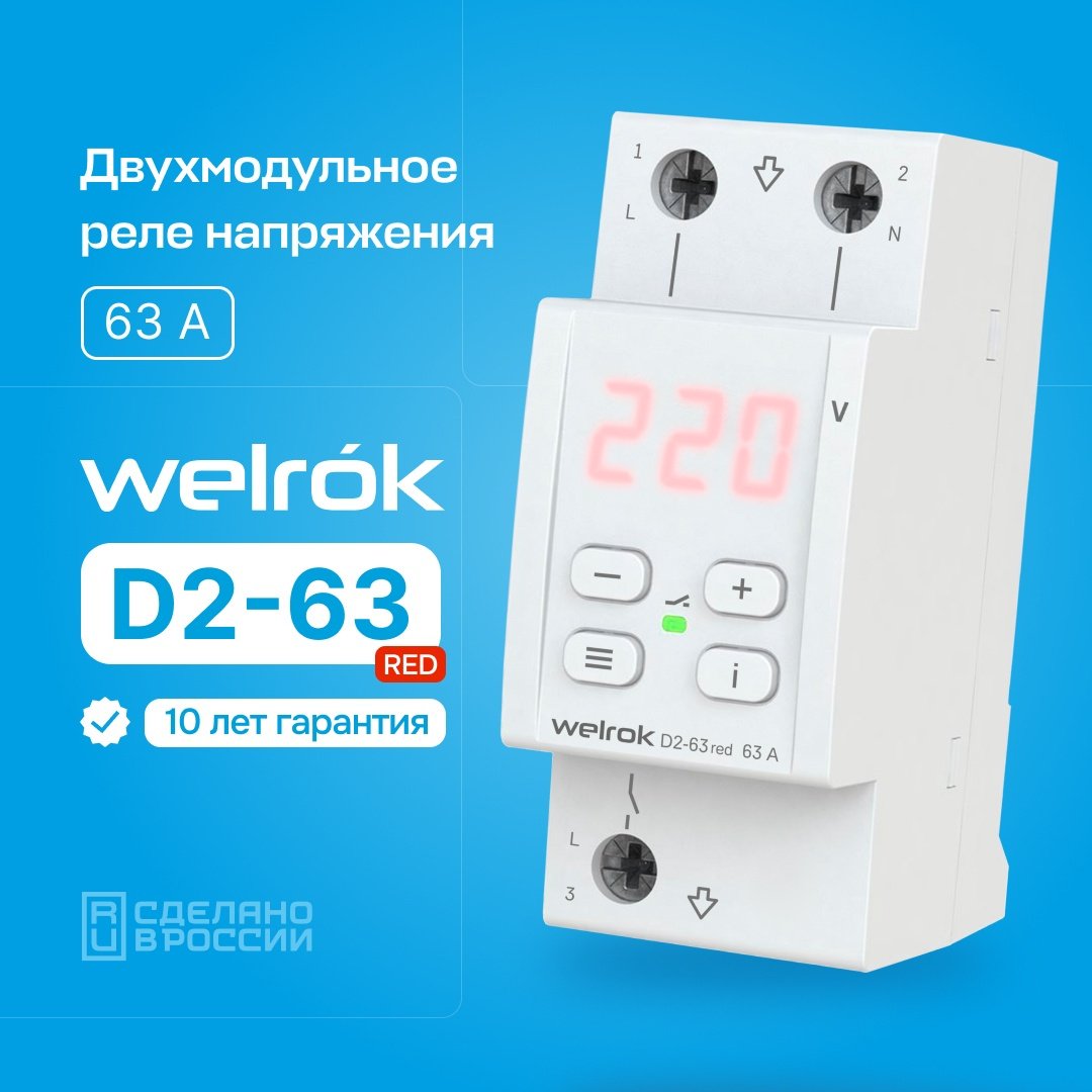 WELROK реле контроля напряжения D2-63 red - ForteMarket WELROK реле контроля напряжения D2-63 red купить,23849