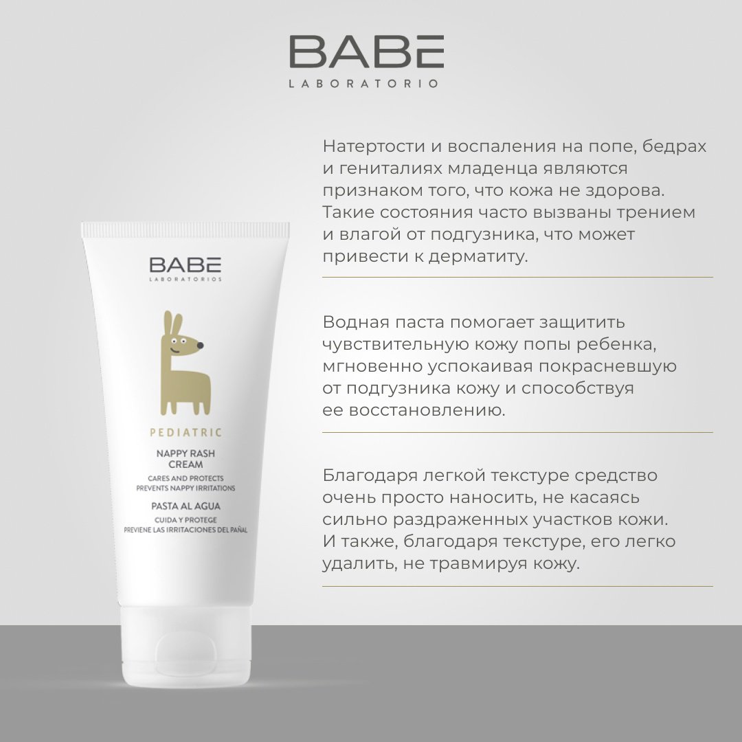 Babe Laboratorios увлажняющий и защитный под подгузник 100 мл купить,NaN