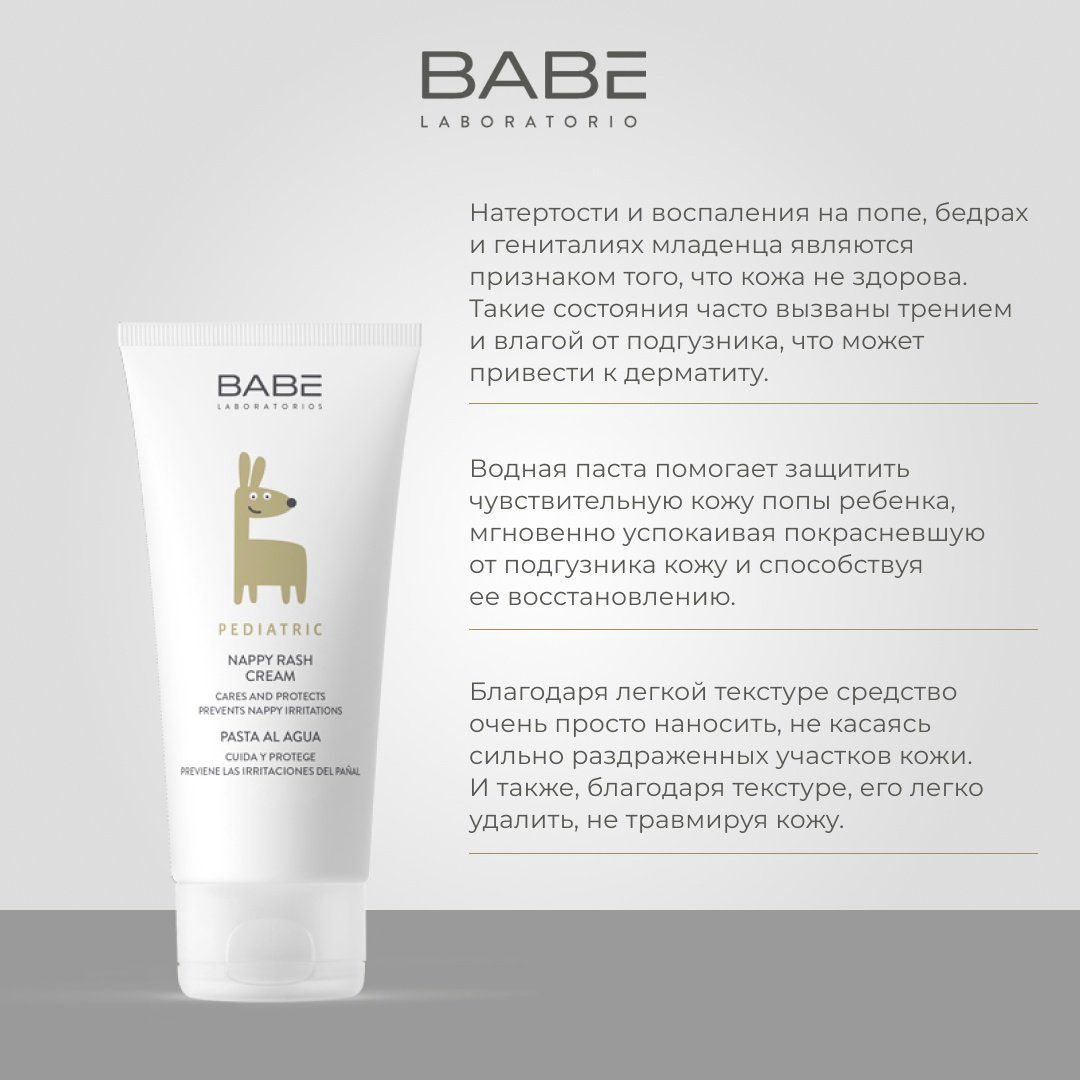 Babe Laboratorios увлажняющий и защитный под подгузник 100 мл купить,NaN