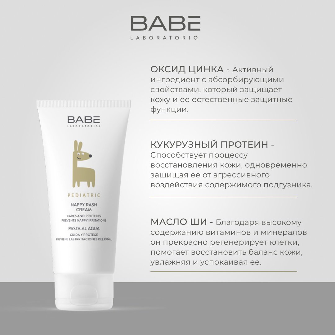 Babe Laboratorios увлажняющий и защитный под подгузник 100 мл купить,NaN