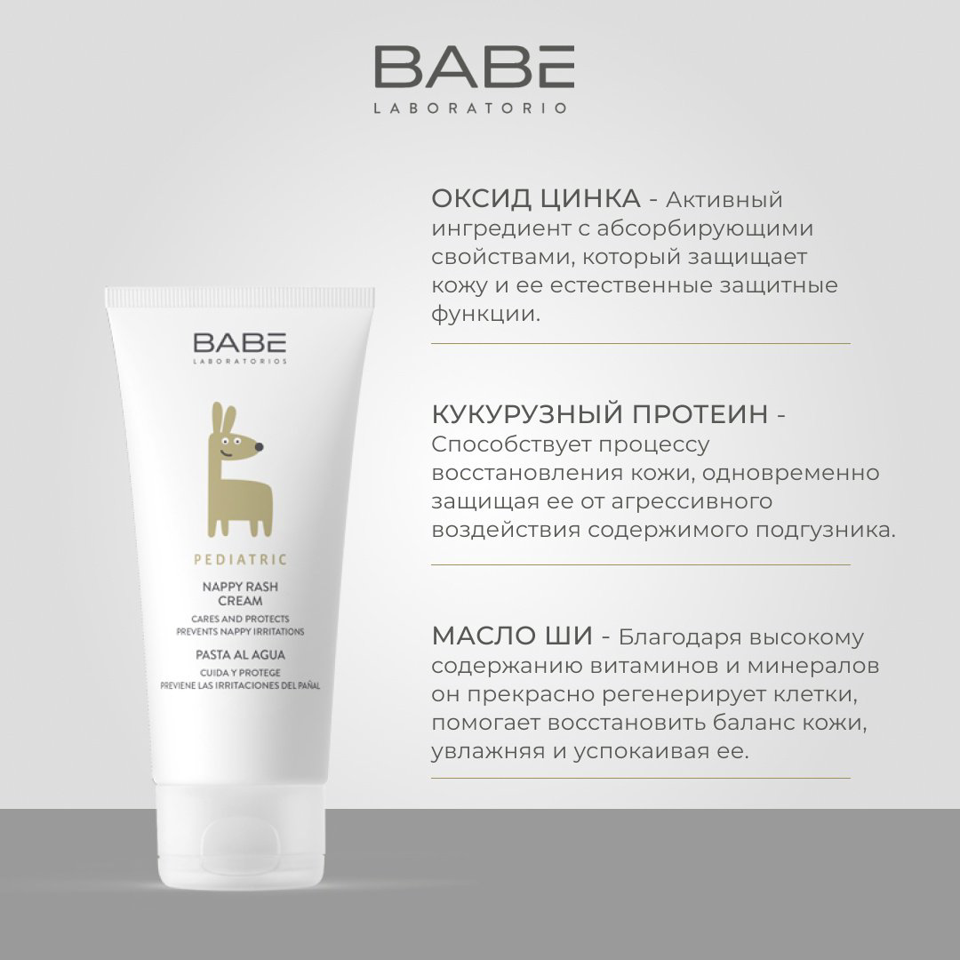 Babe Laboratorios увлажняющий и защитный под подгузник 100 мл купить,NaN