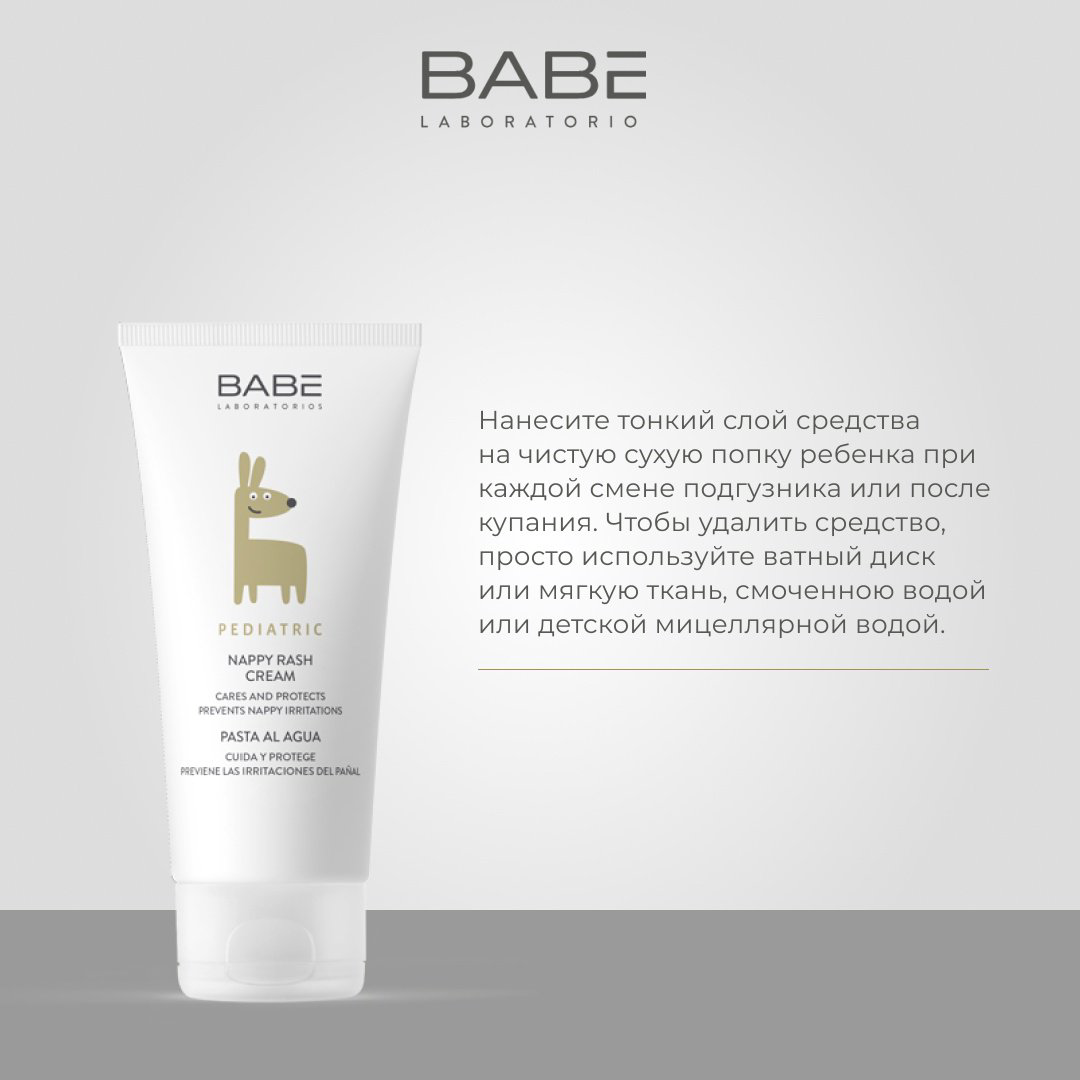 Babe Laboratorios увлажняющий и защитный под подгузник 100 мл купить,NaN