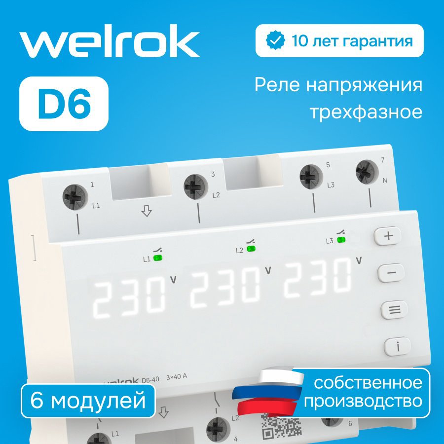WELROK реле контроля напряжения D6-50 AC 420 В 50 А, кол-во фаз : 3